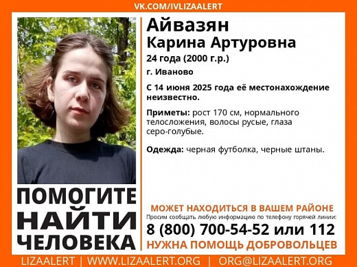 В Ивановской области пропала 24-летняя Карина Айвазян